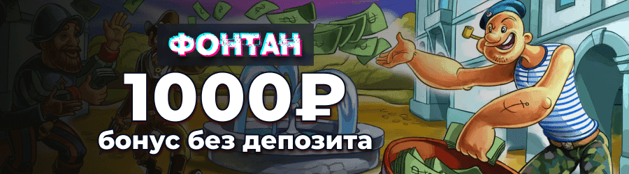 Бонус 1000 рублей бездепозита в казино Фонтан Фонтан казино